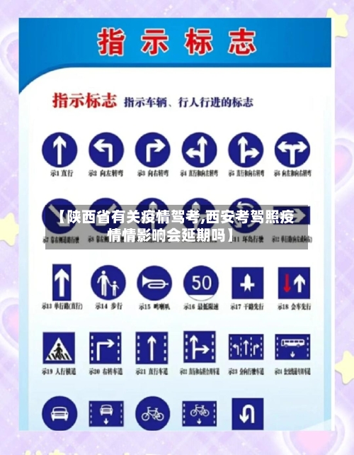 【陕西省有关疫情驾考,西安考驾照疫情情影响会延期吗】-第1张图片