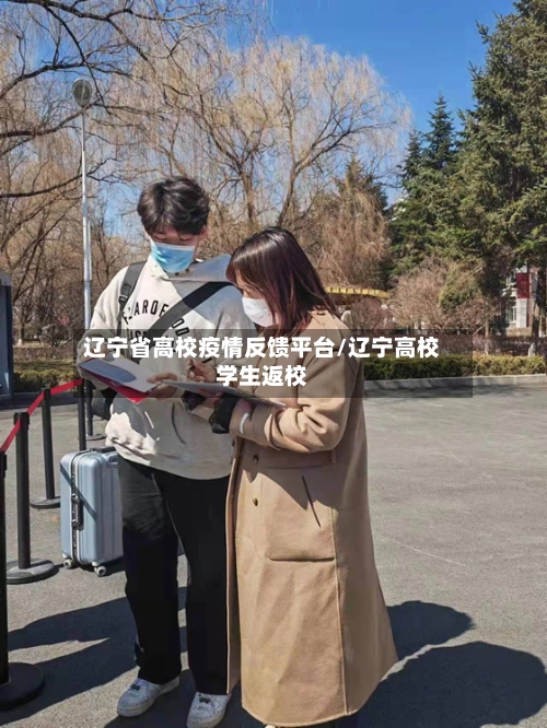 辽宁省高校疫情反馈平台/辽宁高校学生返校-第1张图片