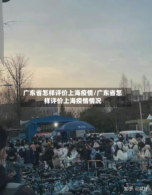 广东省怎样评价上海疫情/广东省怎样评价上海疫情情况-第2张图片