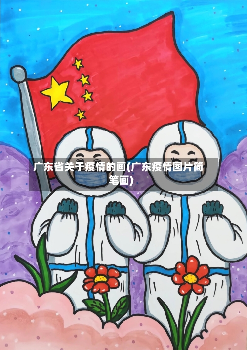 广东省关于疫情的画(广东疫情图片简笔画)-第2张图片