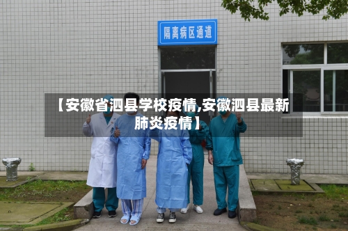【安徽省泗县学校疫情,安徽泗县最新肺炎疫情】-第1张图片