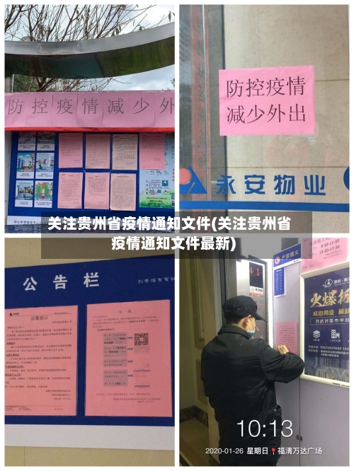 关注贵州省疫情通知文件(关注贵州省疫情通知文件最新)-第1张图片