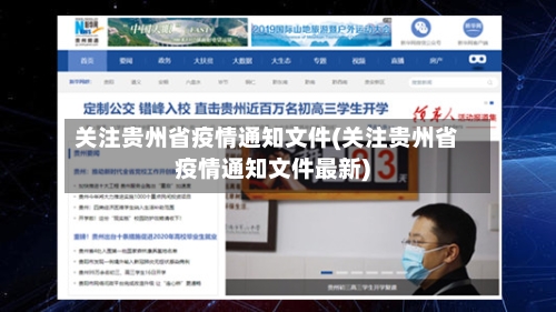 关注贵州省疫情通知文件(关注贵州省疫情通知文件最新)-第2张图片