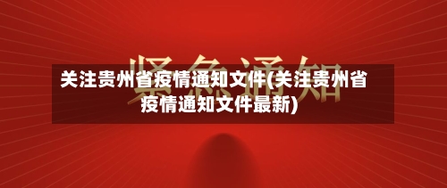 关注贵州省疫情通知文件(关注贵州省疫情通知文件最新)-第3张图片