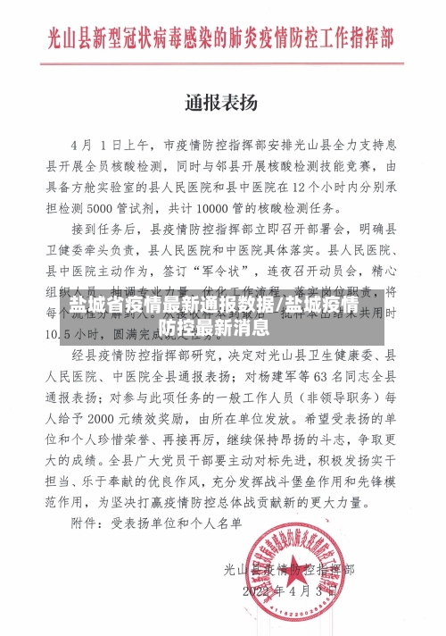 盐城省疫情最新通报数据/盐城疫情防控最新消息-第1张图片