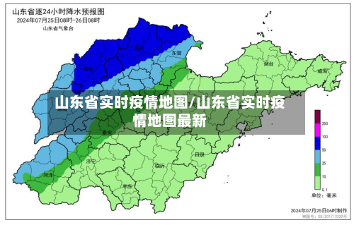 山东省实时疫情地图/山东省实时疫情地图最新-第1张图片