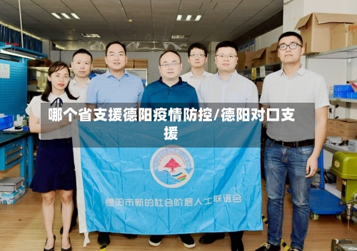 哪个省支援德阳疫情防控/德阳对口支援-第1张图片