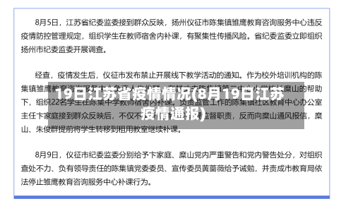 19日江苏省疫情情况(8月19日江苏疫情通报)-第2张图片