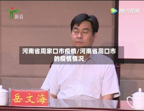 河南省周家口市疫情/河南省周口市的疫情情况-第2张图片