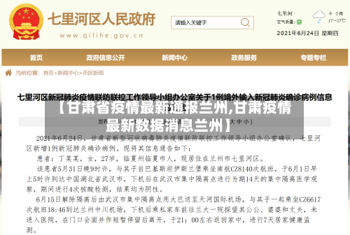 【甘肃省疫情最新通报兰州,甘肃疫情最新数据消息兰州】-第1张图片