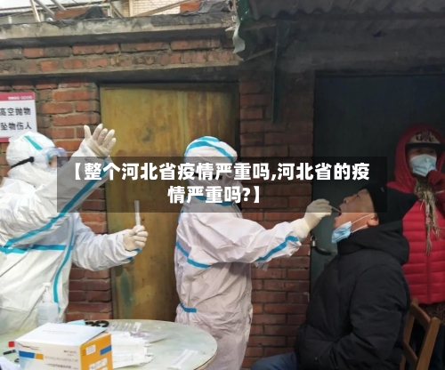 【整个河北省疫情严重吗,河北省的疫情严重吗?】-第2张图片