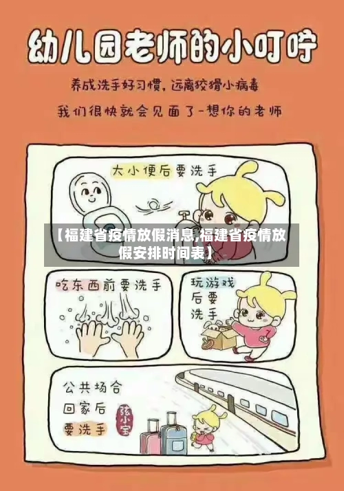 【福建省疫情放假消息,福建省疫情放假安排时间表】-第3张图片