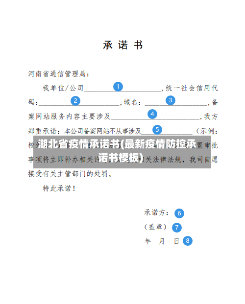 湖北省疫情承诺书(最新疫情防控承诺书模板)-第3张图片