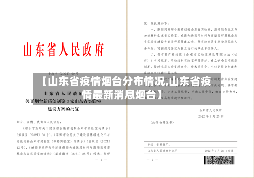 【山东省疫情烟台分布情况,山东省疫情最新消息烟台】-第1张图片