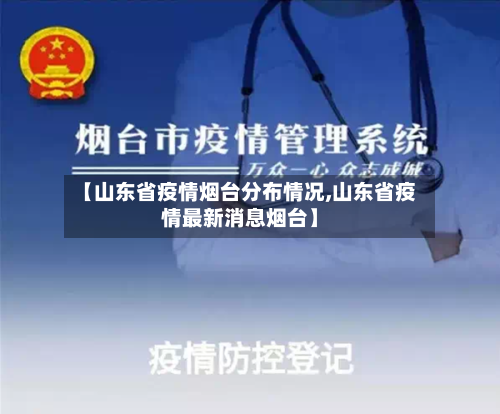 【山东省疫情烟台分布情况,山东省疫情最新消息烟台】-第3张图片