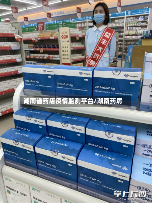 湖南省药店疫情监测平台/湖南药房-第2张图片