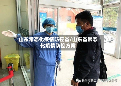 山东常态化疫情防控省/山东省常态化疫情防控方案-第2张图片