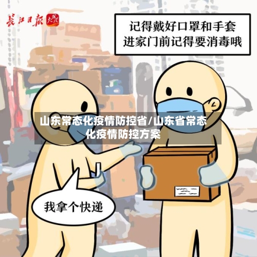 山东常态化疫情防控省/山东省常态化疫情防控方案-第1张图片