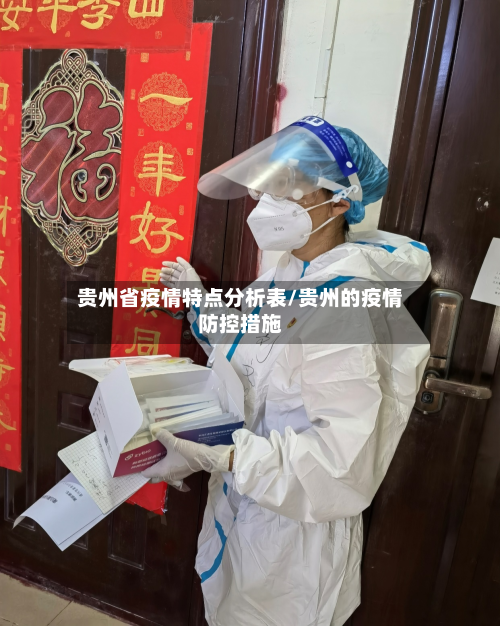 贵州省疫情特点分析表/贵州的疫情防控措施-第1张图片