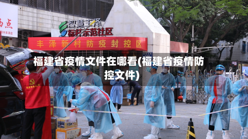 福建省疫情文件在哪看(福建省疫情防控文件)-第1张图片