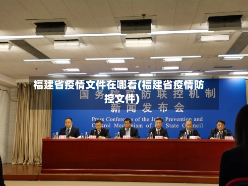 福建省疫情文件在哪看(福建省疫情防控文件)-第2张图片