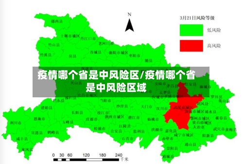 疫情哪个省是中风险区/疫情哪个省是中风险区域-第1张图片