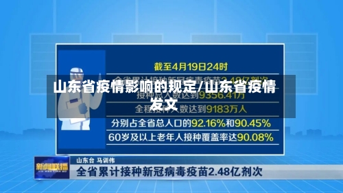 山东省疫情影响的规定/山东省疫情发文-第1张图片