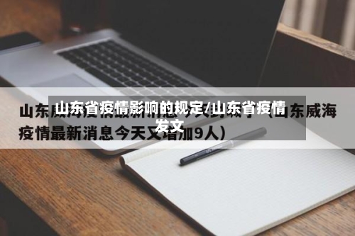 山东省疫情影响的规定/山东省疫情发文-第2张图片