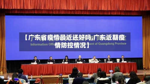 【广东省疫情最近还好吗,广东近期疫情防控情况】-第1张图片