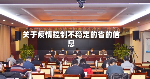 关于疫情控制不稳定的省的信息-第1张图片