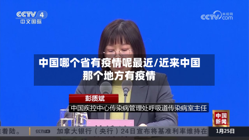中国哪个省有疫情呢最近/近来中国那个地方有疫情-第1张图片