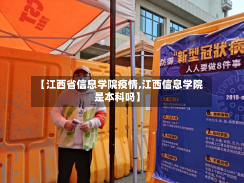 【江西省信息学院疫情,江西信息学院是本科吗】-第2张图片