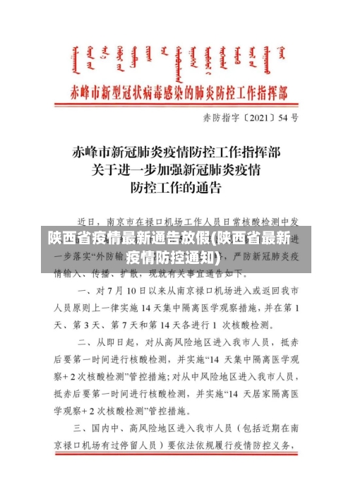 陕西省疫情最新通告放假(陕西省最新疫情防控通知)-第1张图片