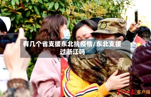 有几个省支援东北抗疫情/东北支援过浙江吗-第1张图片