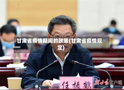 甘肃省疫情期间的政策(甘肃省疫情规定)-第1张图片