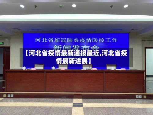 【河北省疫情最新通报最近,河北省疫情最新进展】-第2张图片