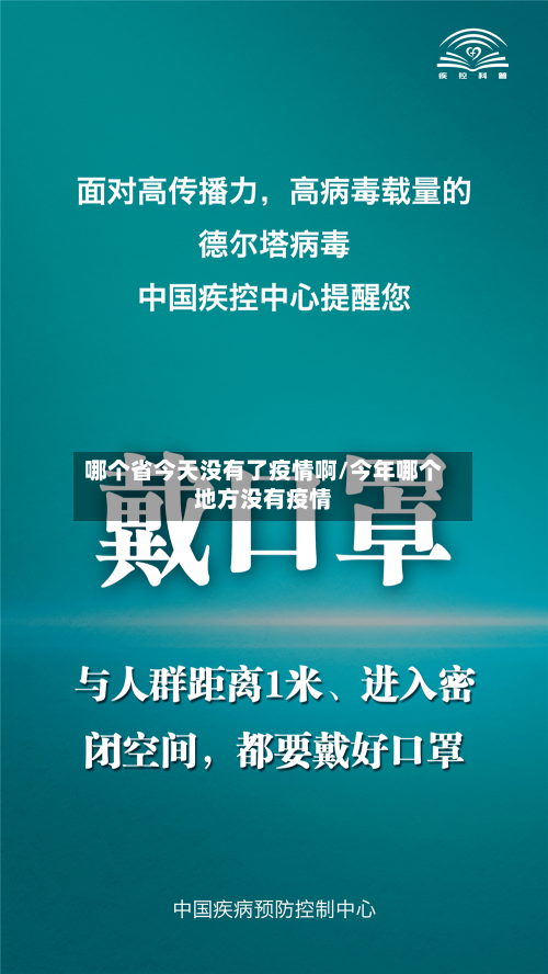 哪个省今天没有了疫情啊/今年哪个地方没有疫情-第2张图片