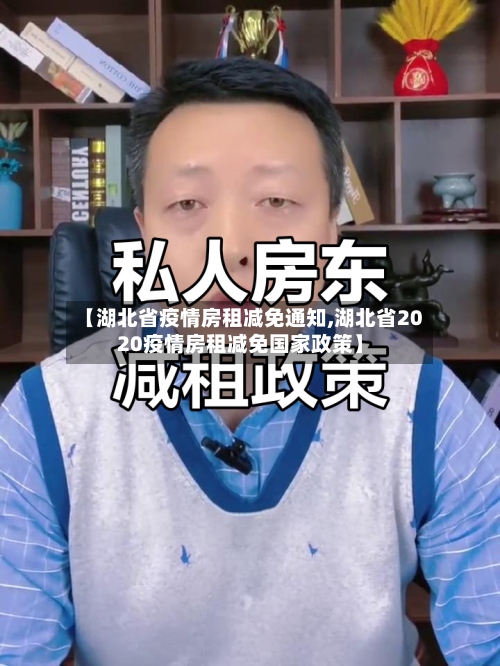 【湖北省疫情房租减免通知,湖北省2020疫情房租减免国家政策】-第2张图片