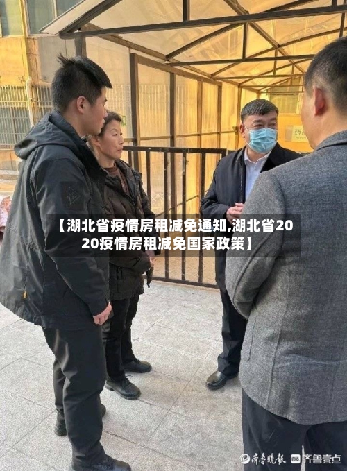 【湖北省疫情房租减免通知,湖北省2020疫情房租减免国家政策】-第3张图片