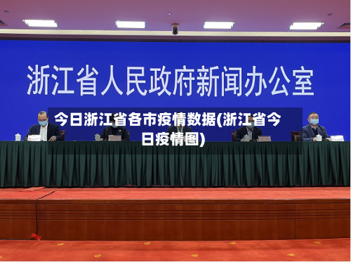 今日浙江省各市疫情数据(浙江省今日疫情图)-第3张图片