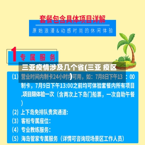 三亚疫情涉及几个省(三亚 疫区)-第2张图片