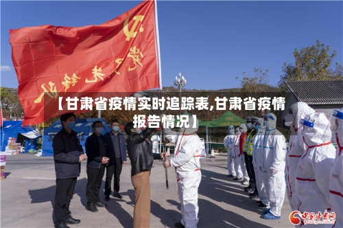 【甘肃省疫情实时追踪表,甘肃省疫情报告情况】-第1张图片