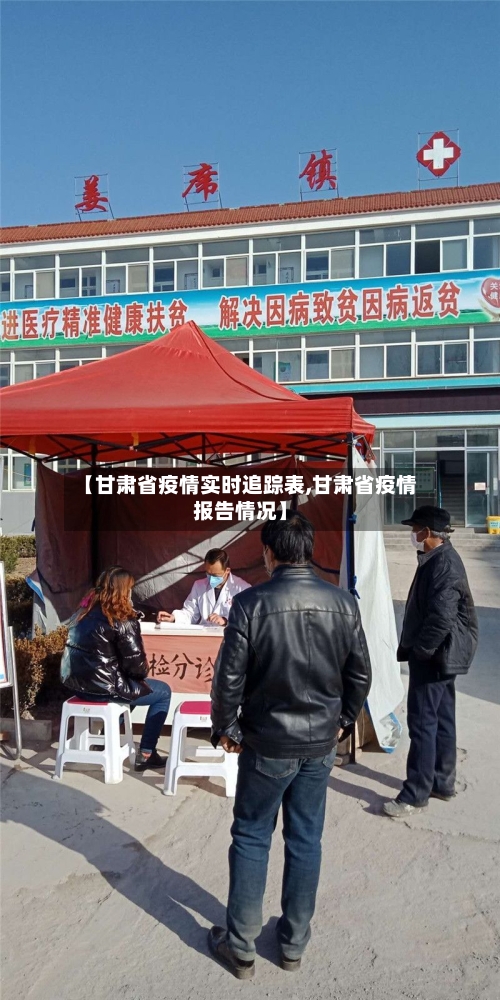 【甘肃省疫情实时追踪表,甘肃省疫情报告情况】-第3张图片