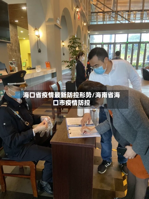 海口省疫情最新防控形势/海南省海口市疫情防控-第1张图片