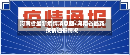 河南省最新疫情消息图/河南省最新疫情通报情况-第1张图片