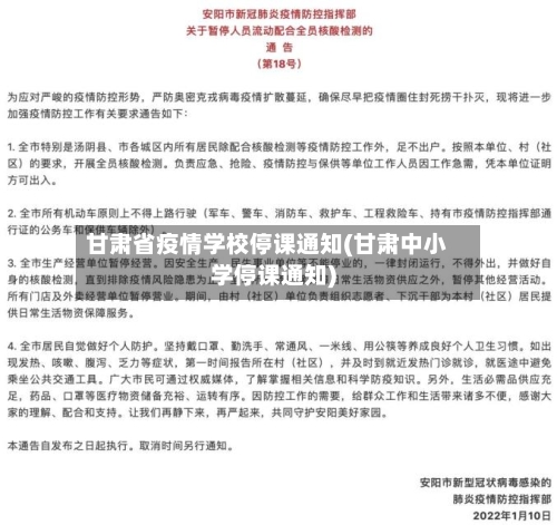 甘肃省疫情学校停课通知(甘肃中小学停课通知)-第1张图片