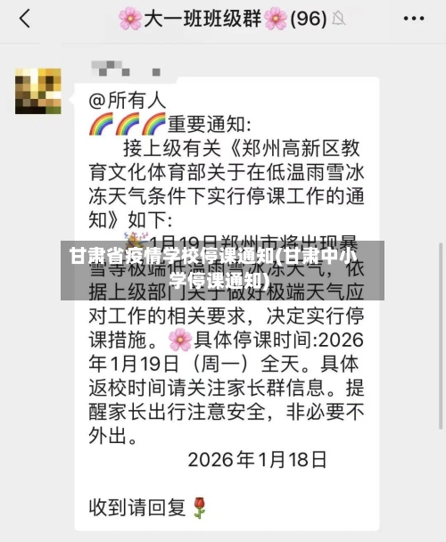 甘肃省疫情学校停课通知(甘肃中小学停课通知)-第2张图片