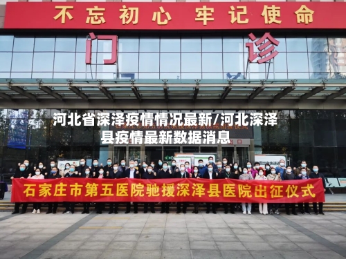 河北省深泽疫情情况最新/河北深泽县疫情最新数据消息-第2张图片