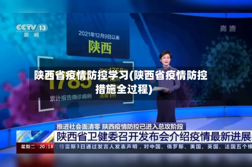 陕西省疫情防控学习(陕西省疫情防控措施全过程)-第1张图片
