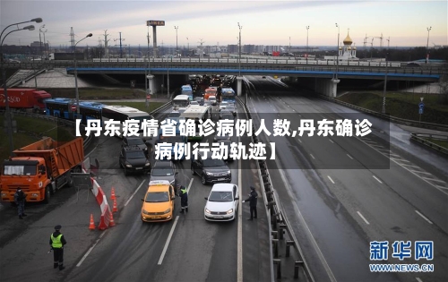 【丹东疫情省确诊病例人数,丹东确诊病例行动轨迹】-第1张图片